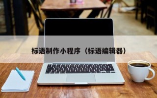 洛阳标语制作小程序（标语编辑器）