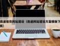 洛阳南通推荐网站建设（南通网站建设方案模板下载）