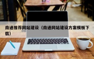 洛阳南通推荐网站建设（南通网站建设方案模板下载）