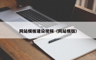 洛阳网站模板建设视频（网站模版）