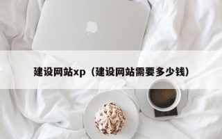 洛阳建设网站xp（建设网站需要多少钱）