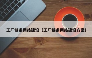 洛阳工厂链条网站建设（工厂链条网站建设方案）