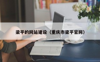 洛阳梁平的网站建设（重庆市梁平官网）