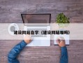 洛阳建设网站自学（建设网站难吗）