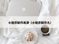 洛阳小程序制作表演（小程序制作凡）