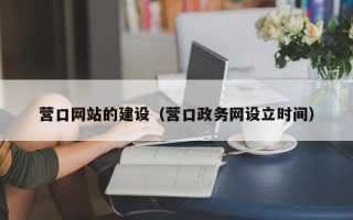 洛阳营口网站的建设（营口政务网设立时间）