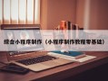 洛阳综合小程序制作（小程序制作教程零基础）