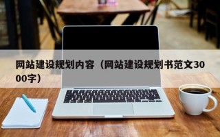 洛阳网站建设规划内容（网站建设规划书范文3000字）