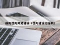 洛阳咸阳德阳网站建设（德阳建设招标网）