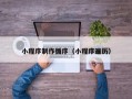 洛阳小程序制作循序（小程序遍历）