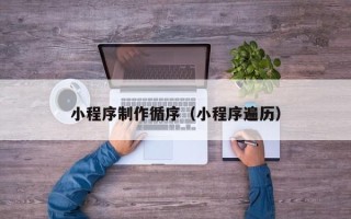洛阳小程序制作循序（小程序遍历）