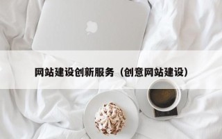 洛阳网站建设创新服务（创意网站建设）