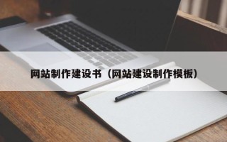 洛阳网站制作建设书（网站建设制作模板）