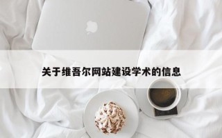 洛阳关于维吾尔网站建设学术的信息