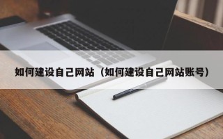 洛阳如何建设自己网站（如何建设自己网站账号）