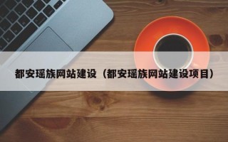 洛阳都安瑶族网站建设（都安瑶族网站建设项目）