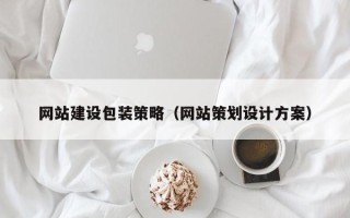 洛阳网站建设包装策略（网站策划设计方案）