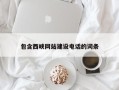 洛阳包含西峡网站建设电话的词条