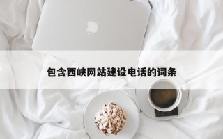 洛阳包含西峡网站建设电话的词条