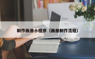 洛阳制作画册小程序（画册制作流程）