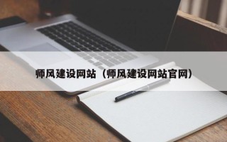 洛阳师风建设网站（师风建设网站官网）