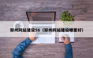 洛阳郑州网站建设58（郑州网站建设哪里好）