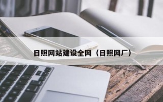 洛阳日照网站建设全网（日照网厂）