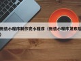 洛阳微信小程序制作完小程序（微信小程序发布后）