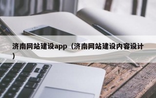 洛阳济南网站建设app（济南网站建设内容设计）