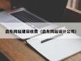 洛阳启东网站建设收费（启东网站设计公司）