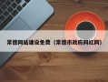 洛阳常德网站建设免费（常德市政府网红网）