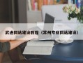 洛阳武进网站建设教程（常州专业网站建设）