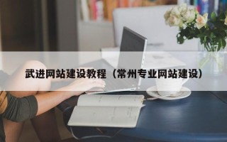 洛阳武进网站建设教程（常州专业网站建设）