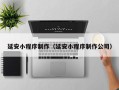 洛阳延安小程序制作（延安小程序制作公司）