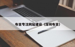 洛阳布吉专注网站建设（深圳布吉）