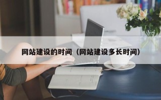 洛阳网站建设的时间（网站建设多长时间）