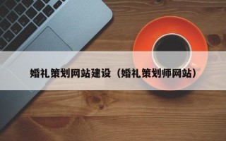洛阳婚礼策划网站建设（婚礼策划师网站）