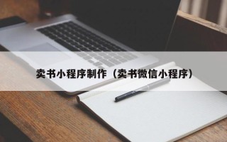 洛阳卖书小程序制作（卖书微信小程序）