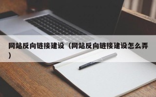 洛阳网站反向链接建设（网站反向链接建设怎么弄）