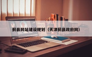 洛阳蓟县网站建设规划（天津蓟县政府网）