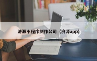 洛阳济源小程序制作公司（济源app）
